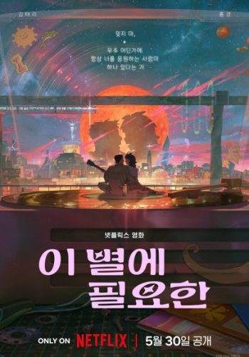 I Byeol-e Pil-yohan